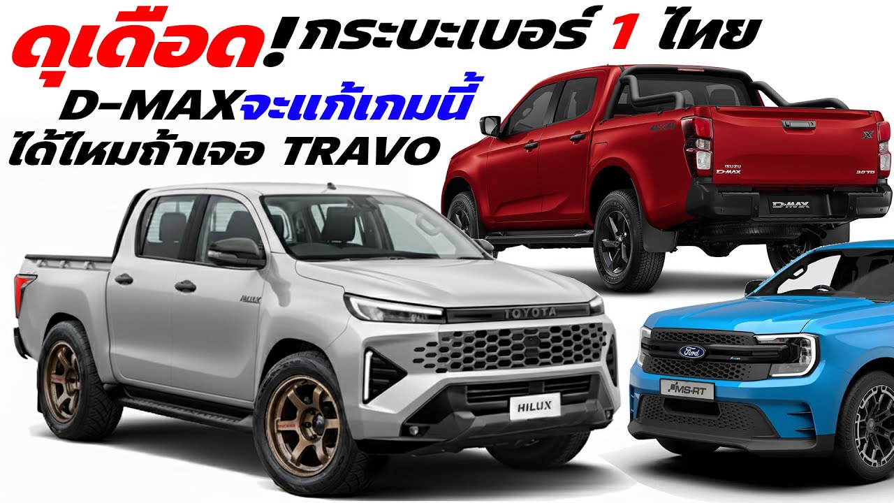 ดุเดือด! กระบะเบอร์ 1 ไทย  Isuzu d-max จะแก้เกมนี้ได้ไหม เมื่อต้องเจอ 2026 Toyota Hilux Travo ใหม่