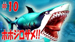 ホホジロザメついに参上!! 海の最強王者ホホジロザメになって海で暴れまくり!! - Hungry Shark World 実況プレイ #10