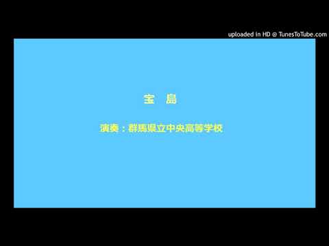 宝島　群馬県立中央高等学校
