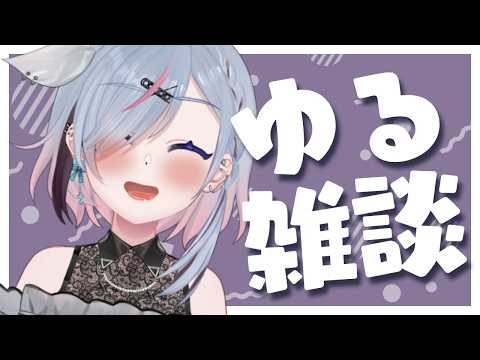 【雑談】ゆるゆるざつだん【薄荷爽凛 / Vtuber】