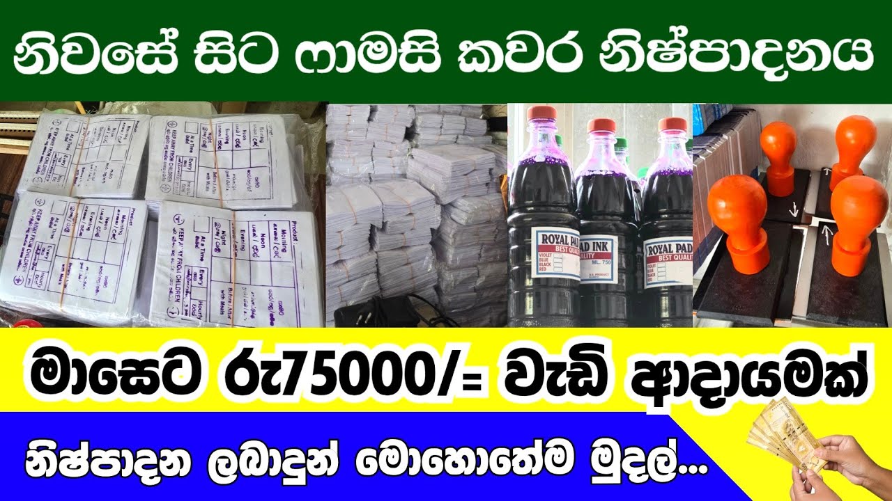 නිවසේ සිට ෆාමසිකවර හදලා සීල් ගහල මාසෙට රු:75000/= වැඩි ආදායමක්. 