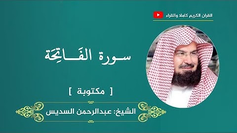 سورة الفاتحة ، مكتوبة | عبدالرحمن السديس
