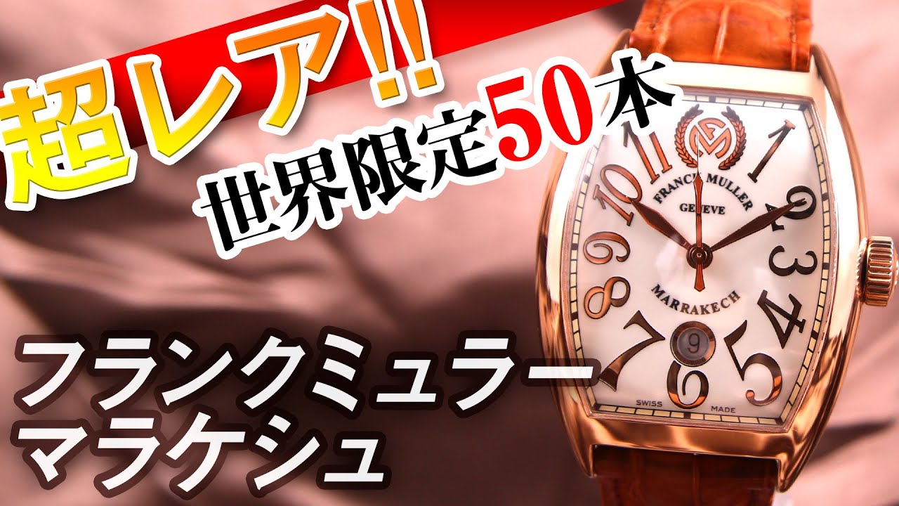 フランクミュラー】世界限定50本の超レアモデル！！【マラケシュ