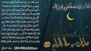 مختارات من صلاة التراويح (1) | سورة البقرة (113-118) | القارئ مصطفى بوزيد