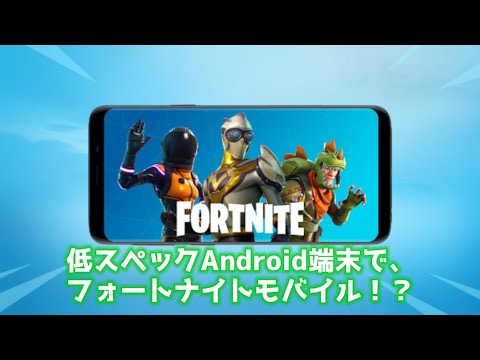 【Fortniteモバイル】低スペックAndroid端末で、フォートナイトモバイル！？