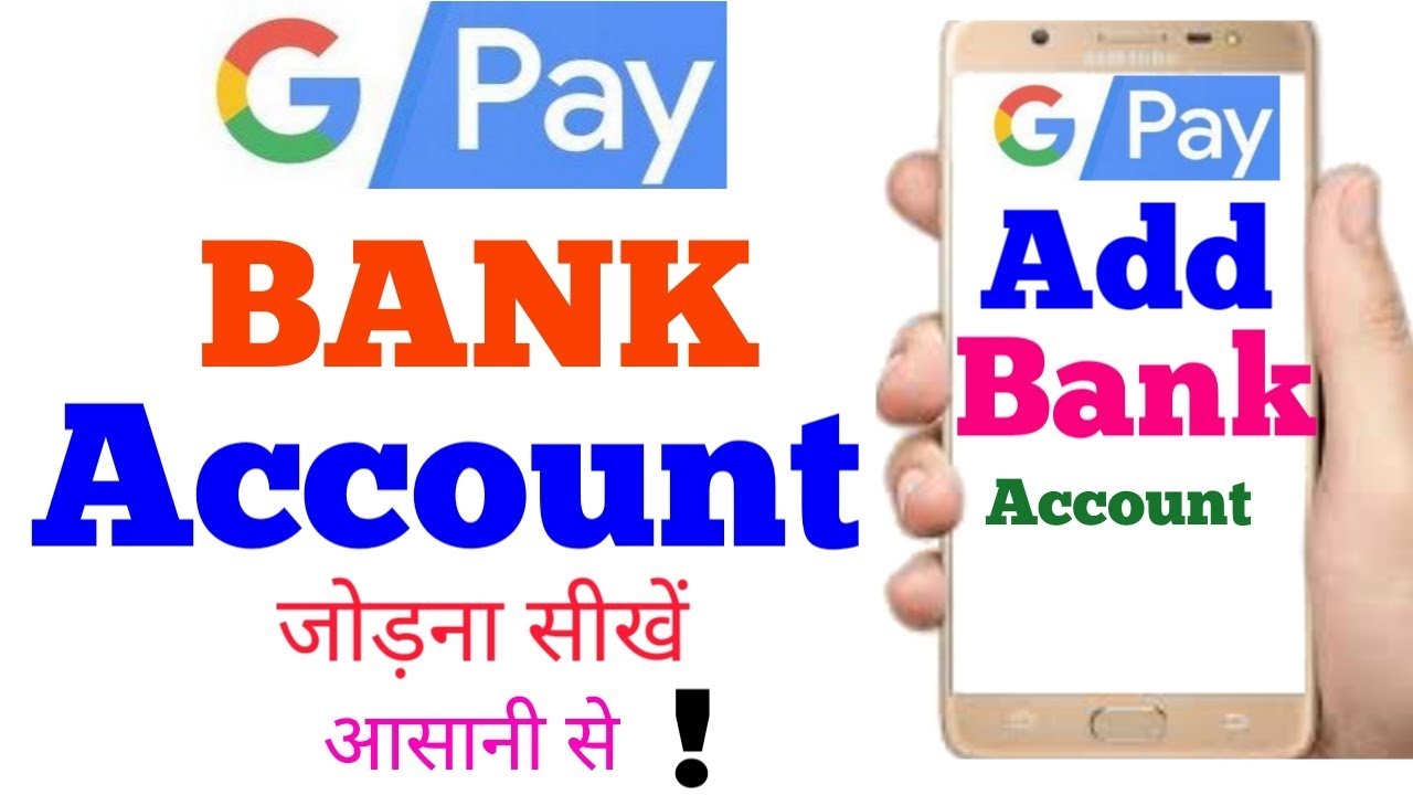 google pay में bank account कैसे Add kare/ jode new trick || Easy way