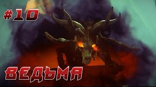Rise of the Tomb Raider ► ВЕДЬМА | Прохождения #10 Rise of the Tomb Raider ► ВЕДЬМА | Прохождения #10