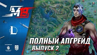 Полный Апгрейд – Варус | Лига Легенд [Выпуск 2]