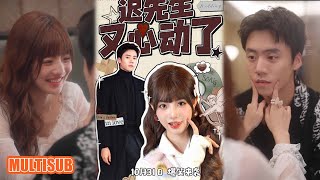 MULTI SUB丨沈葵覺醒炮灰女配！懷首富孩子還追渣男，見老公腹肌秒醒，狂撩撕渣穩拿富貴超爽！《迟先生又心动了》田甜一＆蔡欣洋 #短剧 #短劇全集 #热门短剧 #女頻 #短剧推荐 #柑橘短剧社