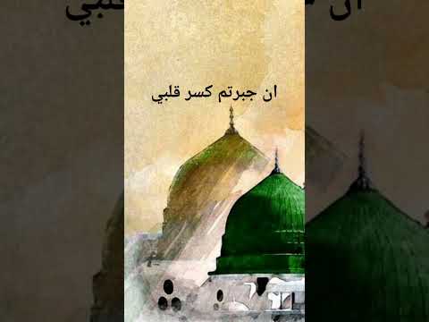 ان جبرتم كسر قلبي اناشيد اناشيد اسلاميه انشاد مديح انشاد ديني مقام مدح مدائح اناشيد