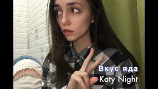 GONE.FLUDD feat. IROH - ВКУС ЯДА (COVER by KATY NIGHT | LIVE VIDEO GUITAR)