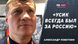 ПОВЕТКИН: Усика УНИЧТОЖАТ, если он сделает что-то не то / Буду болеть за него / Смотрел бой Махачева