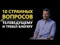 Телеведущий Егор Гордеев о своих страхах, воровстве и деньгах на путешествия