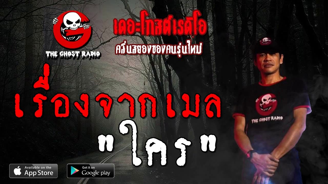 THE GHOST RADIO | เรื่องจากเมล | ใคร | 18 สิงหาคม 2562 | TheGhostRadioOfficial ฟังเรื่องผีเดอะโกส