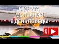 Минута молчания на День Победы 9 мая 2020 года. Прямая трансляция