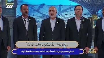 🌙 تواشیح گروه محمد رسول‌الله (ص)_ ۲۱ تا ۲۴ سوره مبارکه احزاب