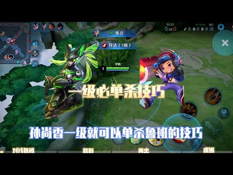 孙尚香一级必单杀技巧《单挑任何射手》