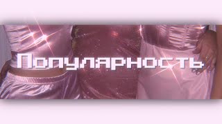 ✰популярность в школе & много друзей | саблиминал на русском🔮