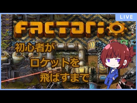 【Factrio】工業初心者がロケットを飛ばすまで#4【Vtuber】