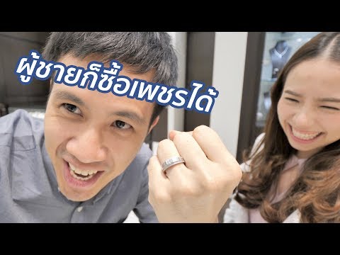 วีดีโอ: วิธีเลือกแหวนแต่งงาน
