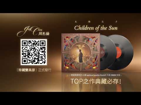 周杰倫【太陽之子】珍藏雙黑膠 正式發行