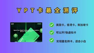 YPT 卡最全测评教程|美国卡，香港卡，新加坡卡| 可以订阅各种AI｜可以匿名持卡｜直接联系无界获取账号