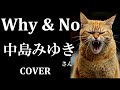 Why &amp; No  (中島みゆき) cover フル 歌詞付き Pokekaraで歌ってみた Nakajima Miyuki 組曲 (Suite) 一会