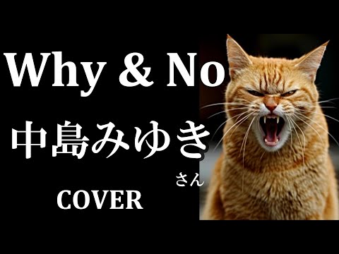 Why & No  (中島みゆき) cover　フル　歌詞付き　Pokekaraで歌ってみた　Nakajima Miyuki 組曲 (Suite)　一会