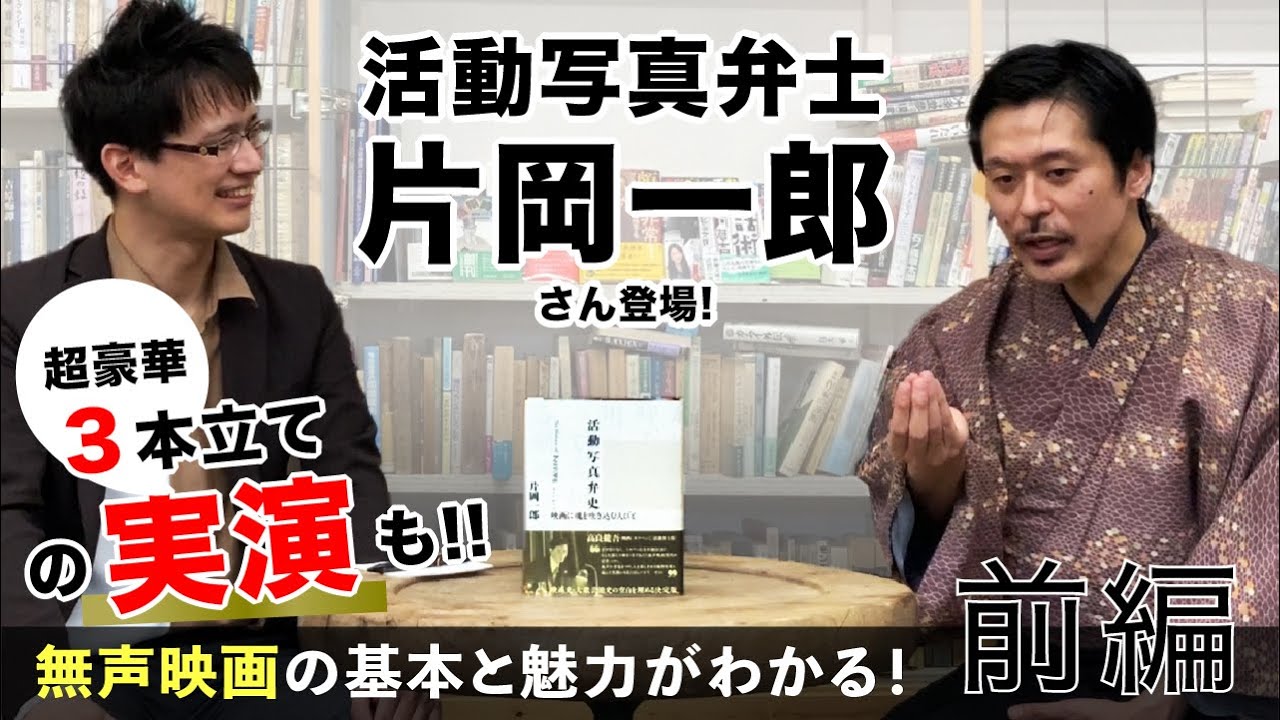 活動写真弁士入門 前編】弁士・片岡一郎さん登場！貴重なお話から豪華