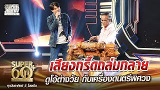 ลุงทวี feat. ว่าน ธนกฤต เสียงกรี๊ดถล่มทลาย ดูโอ้ต่างวัย กับเครื่องดนตรีพิศวง| SUPER 60+