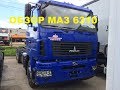 Download МАЗ-6310 -обзор. МАЗ-6310 -обзор.