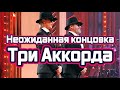 ТРИО Ксана Сергиенко, Евгений Дятлов и Александр Розенбаум ТРИ АККОРДА