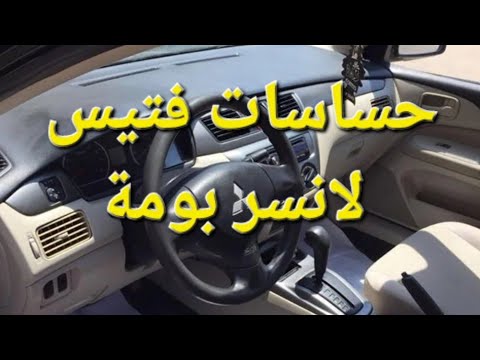 متسوبيشى لانسر بومة اماكن واسماء حساسات الفتيس او الجيربوكس الاوتوماتيك