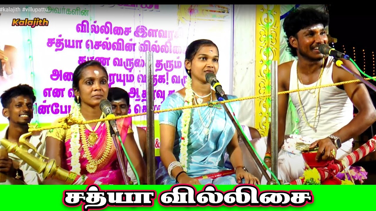🔴Part 2💥சாயல்குடி S.துரைச்சாமிபுரம் 💚சத்யா செல்வின் விறுவிறுப்பான வில்லுப்பாட்டு #kalajith