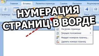 Как пронумеровать страницы в ворде. Нумерация страниц в word Как пронумеровать страницы в ворде. Нумерация страниц в word