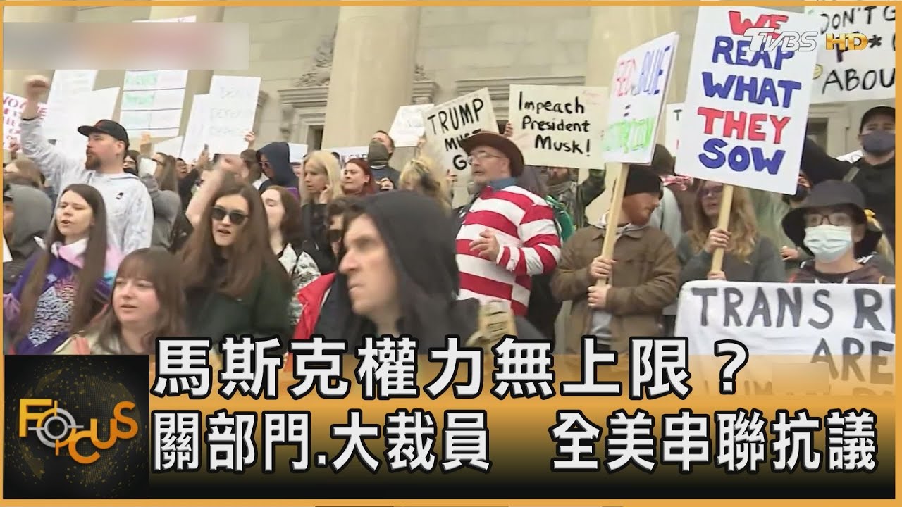 馬斯克權力無上限? 關部門.大裁員 全美串聯抗議｜方念華｜FOCUS全球新聞20250206 @tvbsfocus