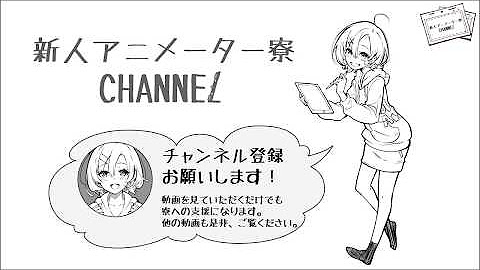 新人アニメーター寮チャンネル Youtube