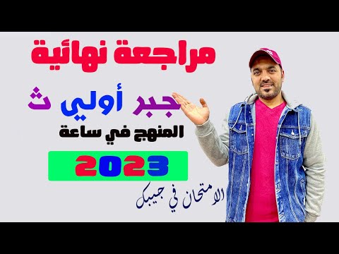 مراجعة جبر اولي ث كامل 2023