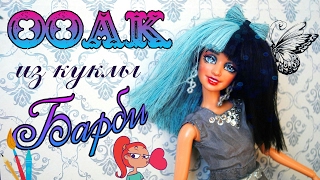 Как сделать ООАК из куклы БАРБИ DIY How to make OOAK Barbie