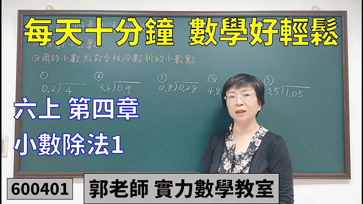 實力數學教室 600401[國小六上] 第四章 小數除法1 - 天天要聞