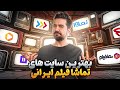 بهترین سایت های تماشای فیلم فیلیمو بهتره یا نماوا یا فیلم نت یا 