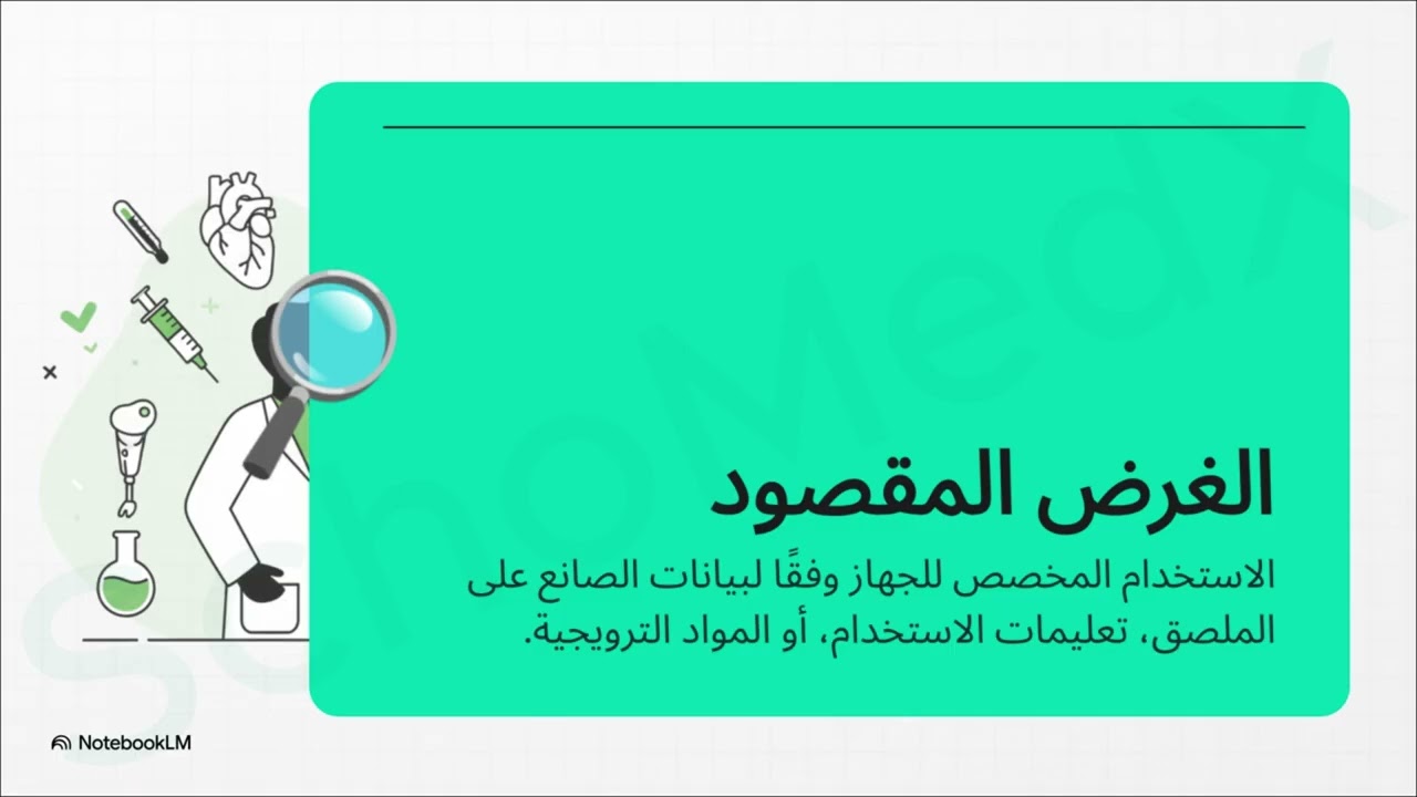 إزاي أعرف إن منتجي مستلزم طبي؟