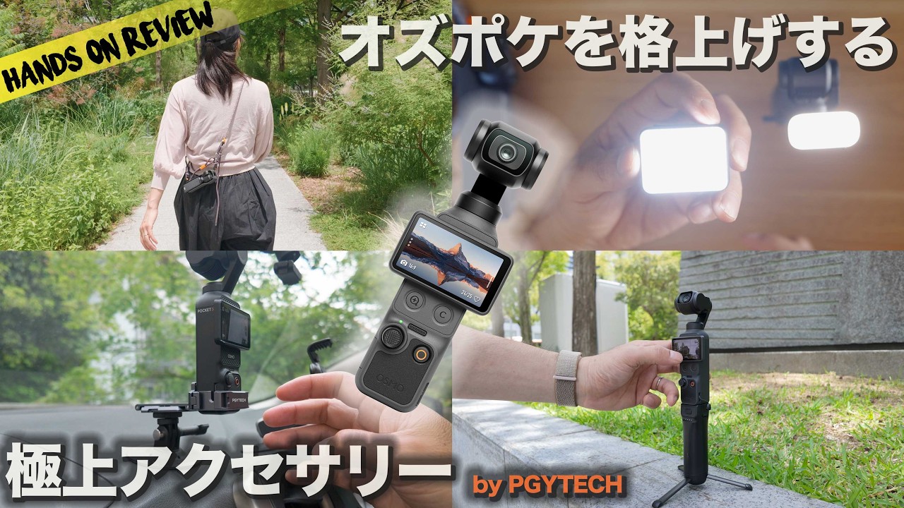 コスパ重視で選ぶOsmo Pocket 3/4 アクセサリー　by PGYTECH