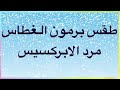 طقس برمون الغطاس مرد الابركسيس طقس برمون الغطاس مرد الابركسيس