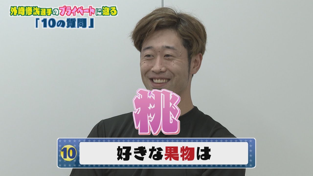【10の質問】外崎修汰選手のプライベートを掘り下げ！素顔に迫る！