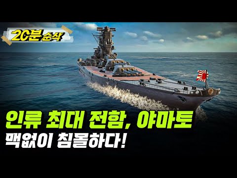 [2부 요약본] 바다 위 최종 병기, 전함! 운명을 바꾼 야마토 격침 작전ㅣ뉴스멘터리 전쟁과 사람 [⏰20분 순삭⏰] /YTN2 밀덕스