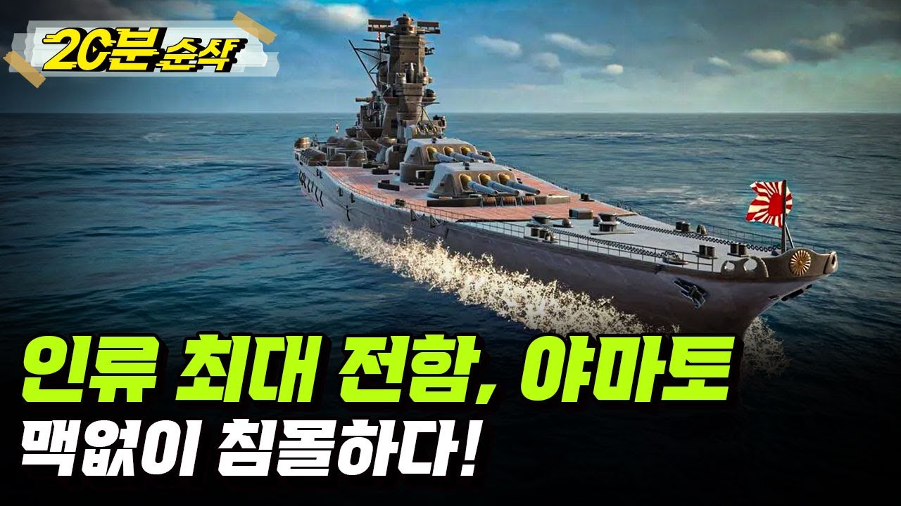 [2부 요약본] 바다 위 최종 병기, 전함! 운명을 바꾼 야마토 격침 작전ㅣ뉴스멘터리 전쟁과 사람 [⏰20분 순삭⏰] /YTN2 밀덕스