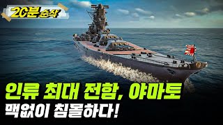[2부 요약본] 바다 위 최종 병기, 전함! 운명을 바꾼 야마토 격침 작전ㅣ뉴스멘터리 전쟁과 사람 [⏰20분 순삭⏰] /YTN2 밀덕스