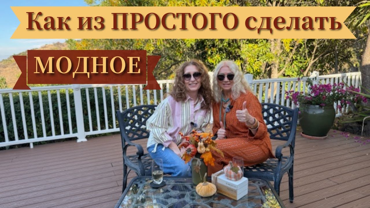 ПРИЁМЫ, которые превращают БАЗУ В СТИЛЬ/HOW to turn ORDINARY clothes into FASHIONABLE ones #мода