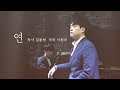 연 - Bar. 김주택 Julian Kim / Pf. 강준민